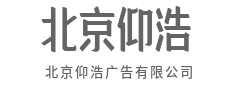 站在品牌身后,做你最稳的创意后盾-北京仰浩广告有限公司